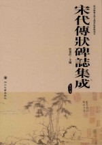 宋代傳狀碑誌集成