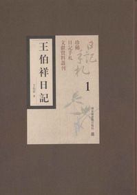 王伯祥日记
