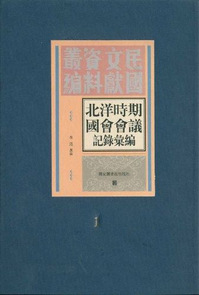 北洋时期国会会议记录汇编