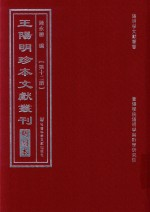 王陽明珍本文獻叢刊