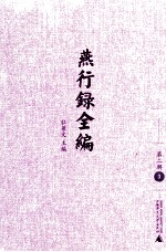 燕行录全编, 第二辑