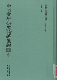 中国文学研究论著汇编.现代文学卷