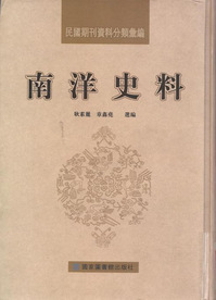 南洋史料