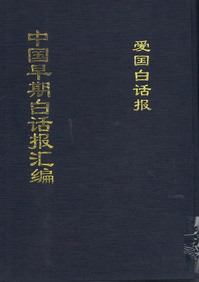 中国早期白话报汇编
