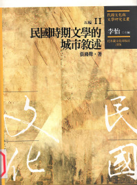 民國文化與文學研究文叢六编