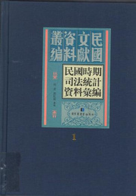 民國時期司法統計資料彙編
