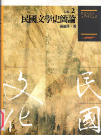 民國文化與文學研究文叢七编