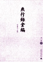 燕行录全编, 第一辑