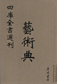 四庫全書選刊：文津阁本.艺术典