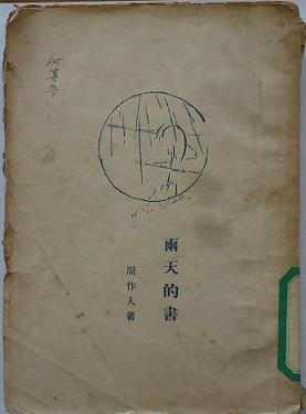 雨天的书