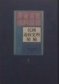 民国边政史料续编