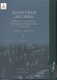 远东国际军事法庭证据文献集成