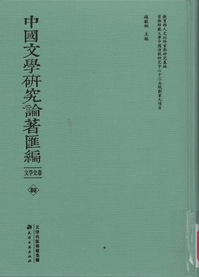 中国文学研究论著汇编.文学史卷