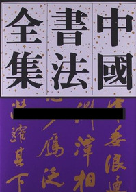 中国书法全集