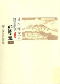 日本漢文史籍叢刊