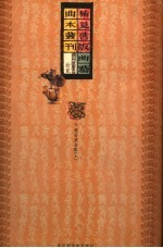 稀見舊版曲藝曲本叢刊