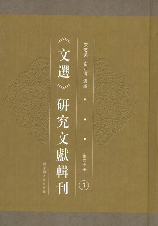 《文選》研究文獻輯刊