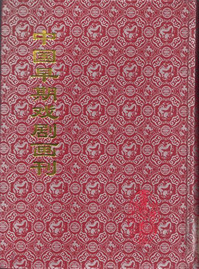 中国早期戏剧画刊