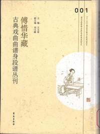 傅惜华藏古典戏曲曲谱身段谱丛刊