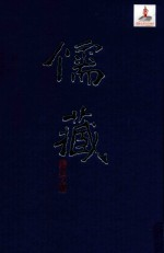 儒藏