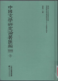 中国文学研究论著汇编.名家译著卷