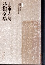 山東石刻分類全集